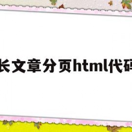 长文章分页html代码(超长文本的分页输出)