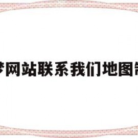 关于织梦网站联系我们地图制作的信息