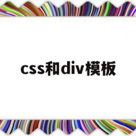 css和div模板(css和div的区别)