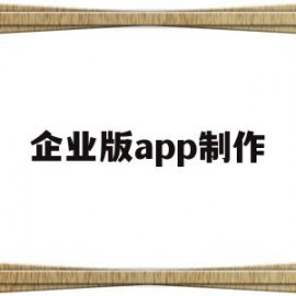 关于企业版app制作的信息