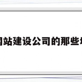 网站建设公司的那些坑(网站建设公司哪家好?该如何选择?)