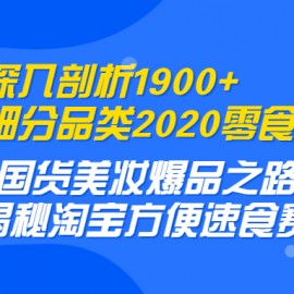 深入剖析1900+细分品类2020零食饮料+国货美妆爆品之路