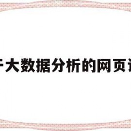 基于大数据分析的网页设计(基于大数据分析的网页设计有哪些)