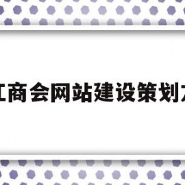 浙江商会网站建设策划方案(浙江商会网站建设策划方案公示)