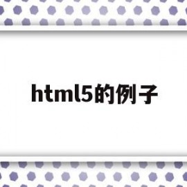 html5的例子(html5主要内容)