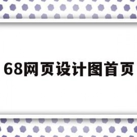 包含68网页设计图首页的词条