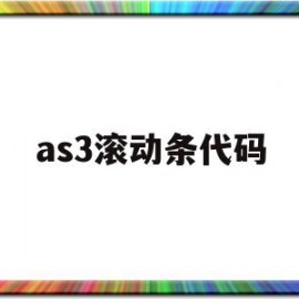 as3滚动条代码(html横向滚动条代码)