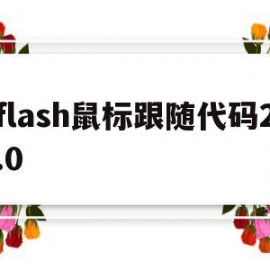 flash鼠标跟随代码2.0(flash添加鼠标事件动作脚本)