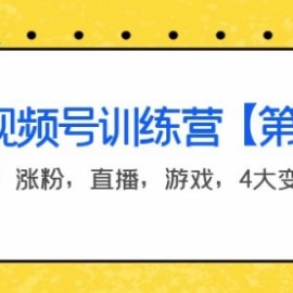 某收费培训：视频号训练营【第2期】带货，涨粉，直播，游戏，4大变现新方向