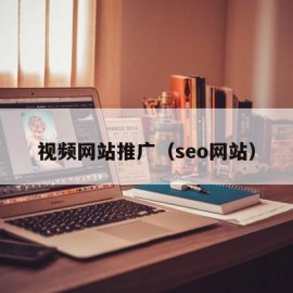 视频网站推广（seo网站）