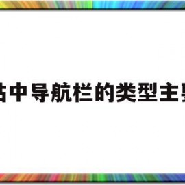 网站中导航栏的类型主要有(网站中导航栏的类型主要有什么)