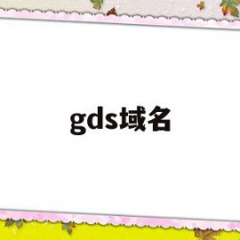 gds域名(gds是什么意思)