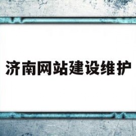 济南网站建设维护(济南网站建设技术支持)