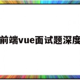 前端vue面试题深度(vue前端面试题目100及最佳答案)