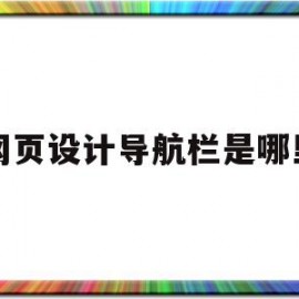 网页设计导航栏是哪里(网页设计导航栏是哪里设置的)