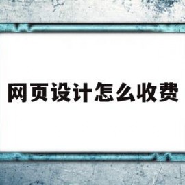 网页设计怎么收费(网页设计费计入什么科目)