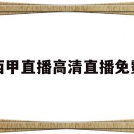 西甲直播高清直播免费(西甲直播高清直播免费观看)