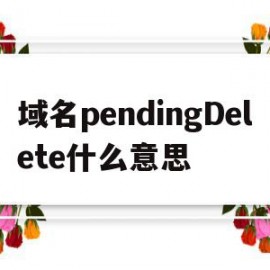 域名pendingDelete什么意思(域名状态 pendingdelete,inactive)