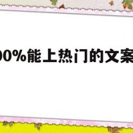 关于100%能上热门的文案图片的信息