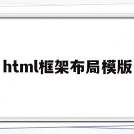 html框架布局模版(html框架布局模板上下结构)