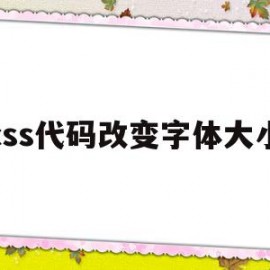 css代码改变字体大小(css代码改变字体大小的方法)