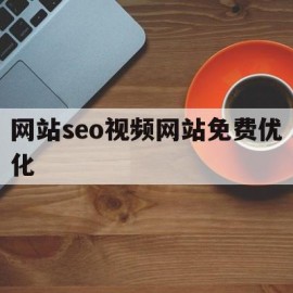 网站seo视频网站免费优化(网站seo视频网站免费优化方案)