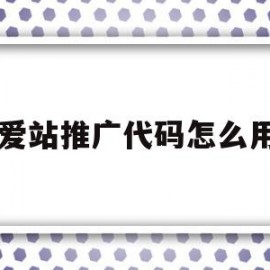 爱站推广代码怎么用(爱站网能不能挖掘关键词)