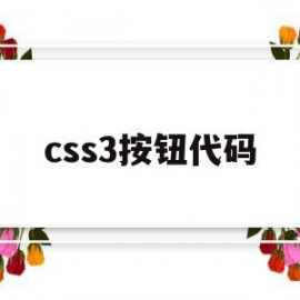 css3按钮代码(css中按钮怎么设置)