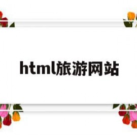 html旅游网站(html旅游网站代码css+js)