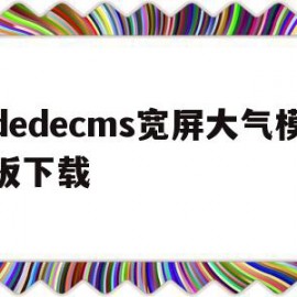 包含dedecms宽屏大气模板下载的词条