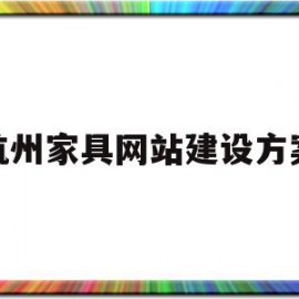 杭州家具网站建设方案(杭州家具网站建设方案公示)