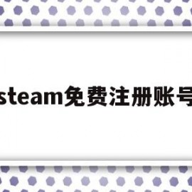 steam免费注册账号(steam,免费账号)