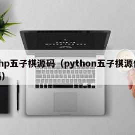 php五子棋源码（python五子棋源代码）