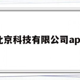 北京科技有限公司app(北京科技有限公司快捷支付什么意思)