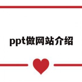 ppt做网站介绍(ppt介绍网页)