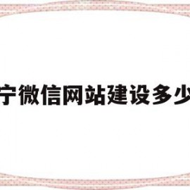 睢宁微信网站建设多少钱(睢宁微信网站建设多少钱一个)