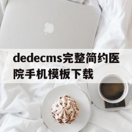 dedecms完整简约医院手机模板下载的简单介绍