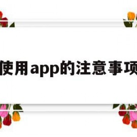 使用app的注意事项(使用app不正确的方法)