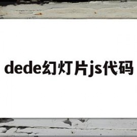 dede幻灯片js代码(js幻灯片轮播代码讲解)