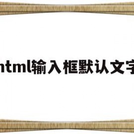 html输入框默认文字(htmlinput默认文字)