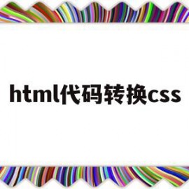 html代码转换css(html怎么转换)