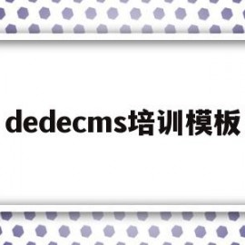 包含dedecms培训模板的词条