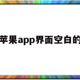 苹果app界面空白的(appstore页面空白)