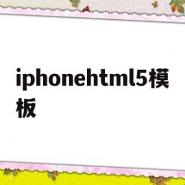 包含iphonehtml5模板的词条