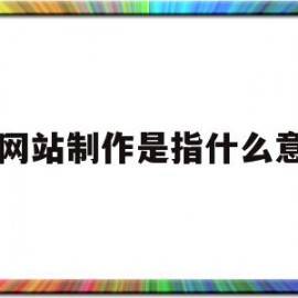 pc网站制作是指什么意思的简单介绍