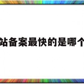 包含网站备案最快的是哪个省的词条