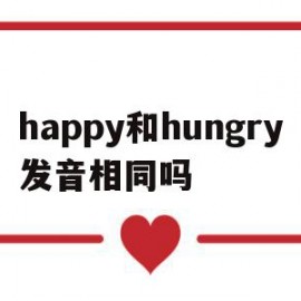 happy和hungry发音相同吗(happy和young的y发音相同吗)