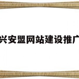 兴安盟网站建设推广(兴安盟建设信息港招标采购信息)