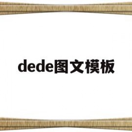 dede图文模板(dede模板标签大全)