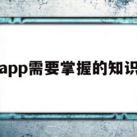 app需要掌握的知识(app需要哪些工作岗位)